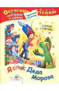 Я спас Деда Мороза: Рассказ