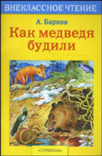 Как медведя будили: Сказки и рассказы / Художник Л. Безрученков - (Внеклассное чтение)