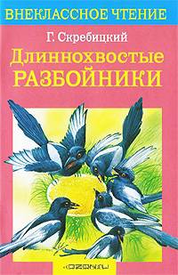 Длиннохвостые разбойники: Рассказы / Худ. В. Белоусов, С. Бордюг - (Внеклассное чтение)