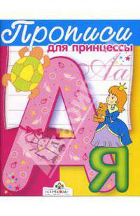 Прописи для прицессы. Для детей от 5 лет и старше