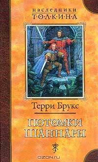 Потомки Шаннары: Роман