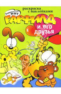 Гарфилд и его друзья. Наклейка-раскраска