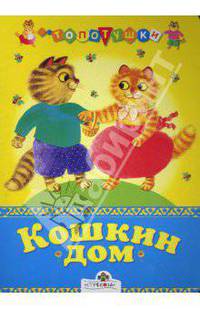 Кошкин дом