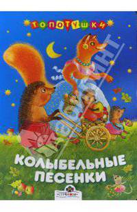 Колыбельные песенки (Топотушки)