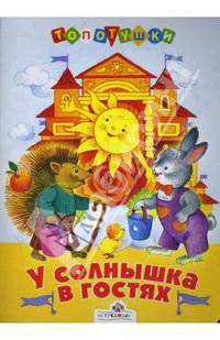 У солнышка в гостях