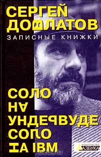 Записные книжки. Соло на ундервуде. Соло на IBM