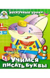 Учимся писать буквы