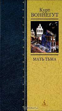 Мать Тьма: Романы