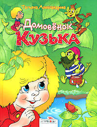 В подарок.Домовёнок Кузька