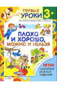 Плохо и хорошо, можно и нельзя - ПЕРВЫЕ УРОКИ 3+.