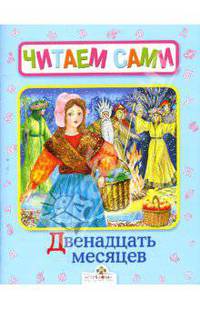 Двенадцать месяцев