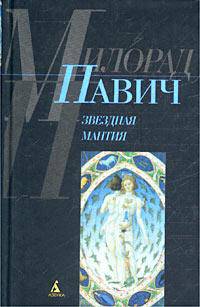 Звездная мантия: Астрологический справочник для непосвященных /Пер. с серб. Л. Савельевой