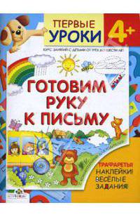 Готовим руку к письму: Курс занятий с детьми от трех до шести лет: С комментариями для родителей: Трафареты: Наклейки: Веселые задания - (Первые уроки 4+)