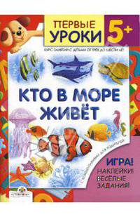 Кто в море живет. 5+. Курс занятий с детьми от трех до шести лет