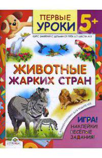 Животные жарких стран. 5+. Курс занятий с детьми от трех до шести лет