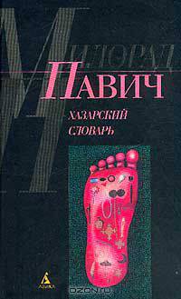Хазарский словарь: Роман-лексикон в 100 тысяч слов: Женская версия (пер. с серб. Савельевой Л.)