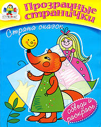 Страна сказок: Прозрачные странички