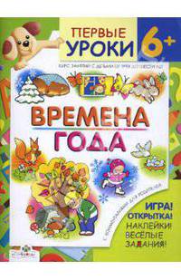 Времена года / Первые уроки 6+