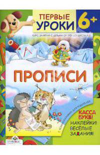 Прописи. Книга с наклейками