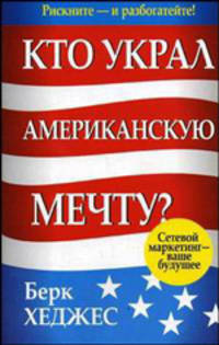 Кто украл Американскую мечту?: Пер. с англ.- (Успех)