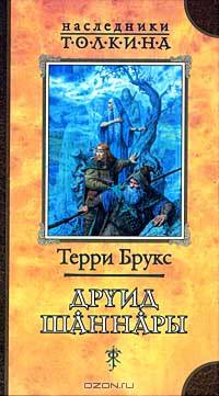 Друид Шаннары: Роман