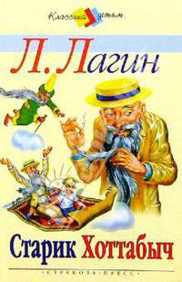 Старик Хоттабыч