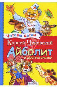 Айболит и другие сказки