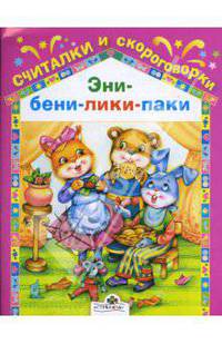 Эни-бени-лики-паки / Художник Н. Дядечко-Стешенко. - (Счиалки и скороговорки)