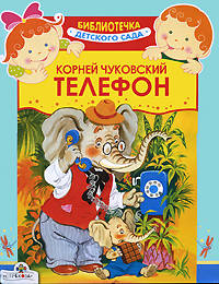 Детский сад. Телефон/Библиотечка детского сада (Стрекоза)