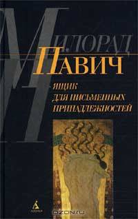 Ящик для письменных принадлежностей: Роман