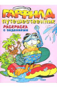 Гарфилд-путешественник. Раскраска