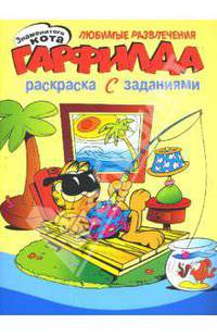 Гарфилд. Любимые развлечения Гарфилда. Раскраска