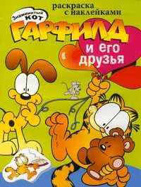 Гарфилд и его друзья