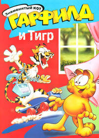 Знаменитый кот Гарфилд и Тигр