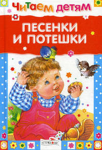 Читаем детям. Песенки и потешки