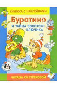 Буратино и тайна золотого ключика