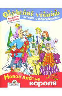 Новое платье короля