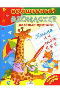 ВОЛШ.ФЛОМАСТЕР. Веселые прописи/Пиши-стирай (Стрекоза)
