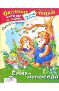 Ежик-непоседа