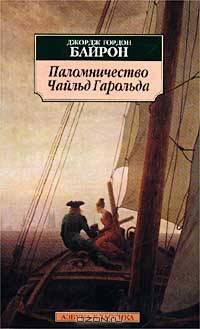 Паломничество Чайльд Гарольда / Пер. с англ. В. Левика