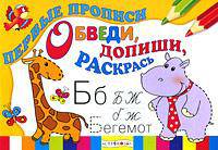 Обведи, допиши, раскрась / Художник Д. Морозов. - (Первые прописи)
