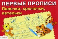 Палочки, крючочки, петельки. Для детей 5-7 лет