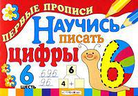 Первые прописи. Научись писать цифры