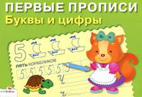 Буквы и цифры. Для детей 5-7 лет