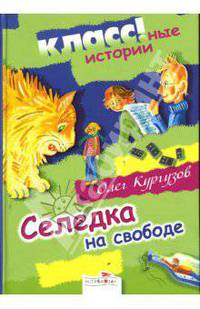 Селедка на свободе (Классные истории)