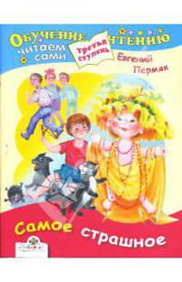 Самое страшное
