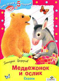 Медвежонок и ослик