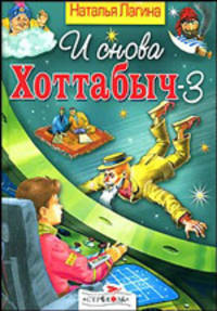И снова Хоттабыч - 3. Сказочная повесть