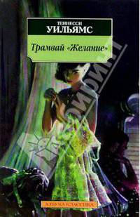 Трамвай &quot;Желание&quot;. Кошка на раскаленной крыше. Ночь игуаны