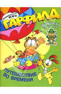 Знаменитый кот Гарфилд. Путешествие во времени. Раскраска с наклейками